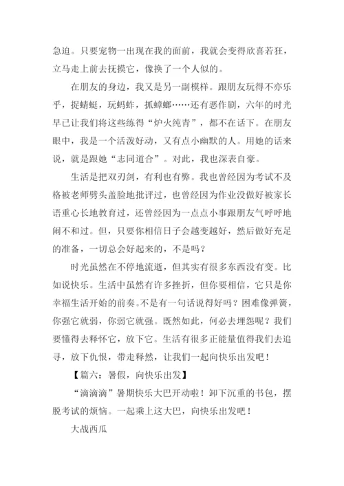 向快乐出发作文.docx