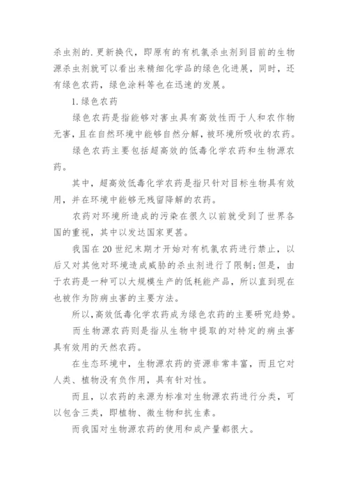 精细化学品的绿色化进展论文.docx