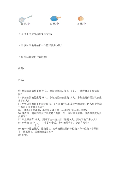 小学二年级上册数学应用题100道（精选题）.docx