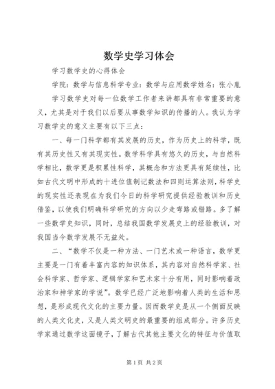 数学史学习体会 (2).docx