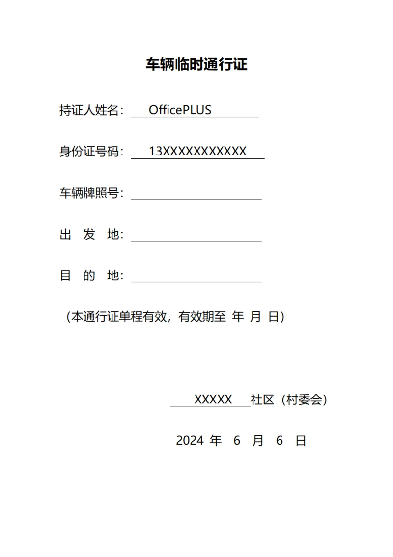 车辆临时通行证