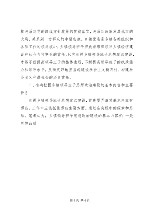 关于加强乡镇领导班子思想政治建设的几点思考 (6).docx