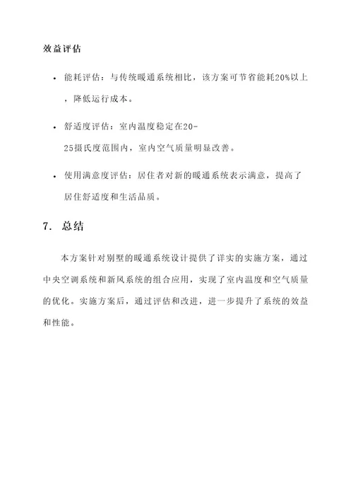 别墅暖通系统方案