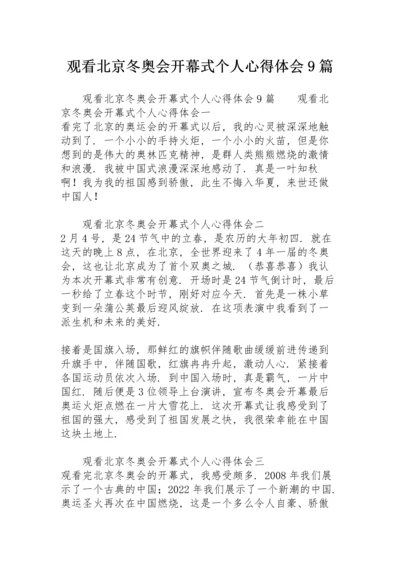 观看北京冬奥会开幕式个人心得体会9篇.docx
