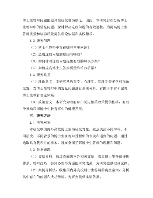 博士生答辩中的常见问题及解决方案