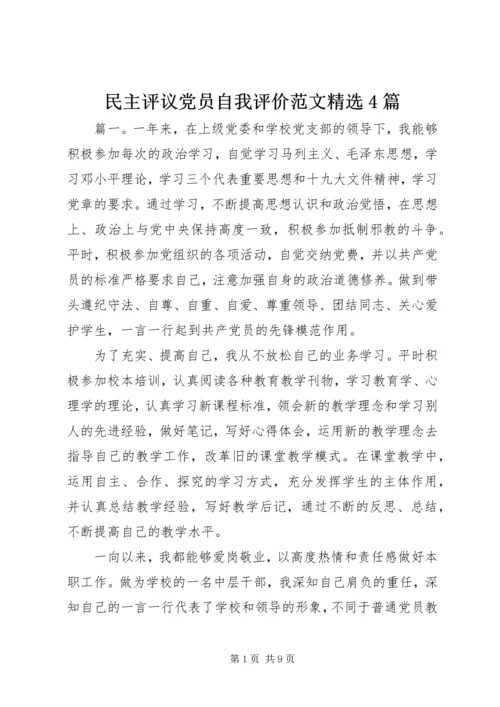民主评议党员自我评价范文精选4篇.docx