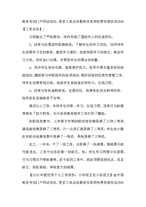 20XX年度优秀个人工作报告：小学班主任小结范文