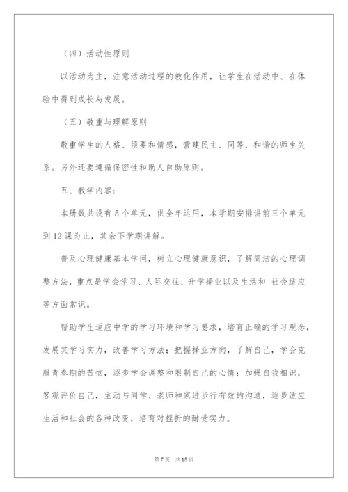 2022六年级心理健康教学计划.docx