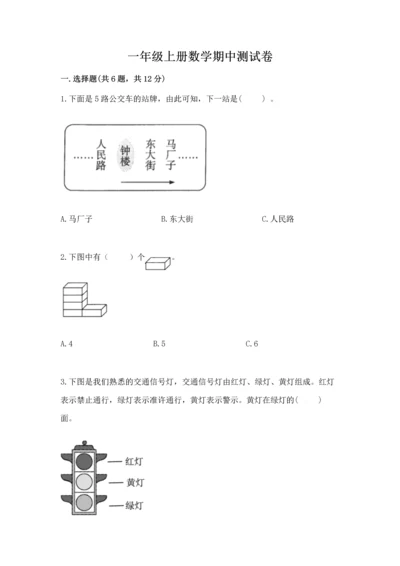 一年级上册数学期中测试卷及完整答案一套.docx