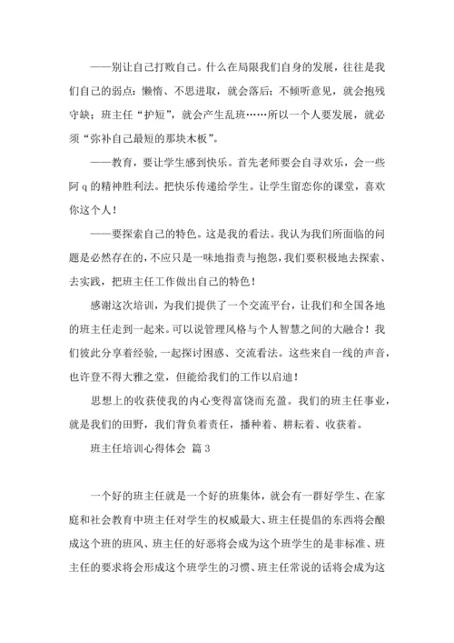 热门班主任培训心得体会集合10篇.docx