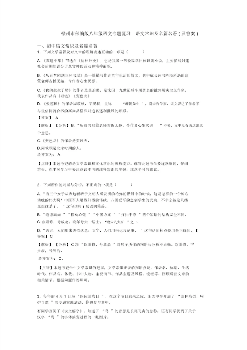 赣州市部编版八年级语文专题复习语文常识及名篇名著及答案
