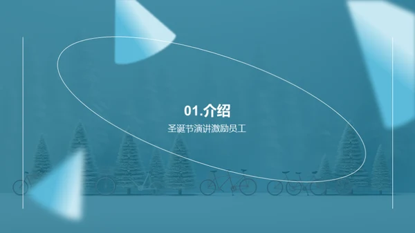 圣诞节季度绩效总结与展望