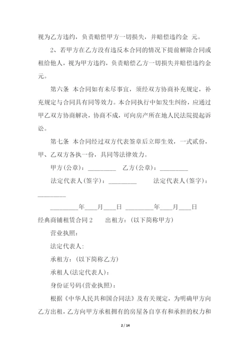 经典商铺租赁合同4篇.docx