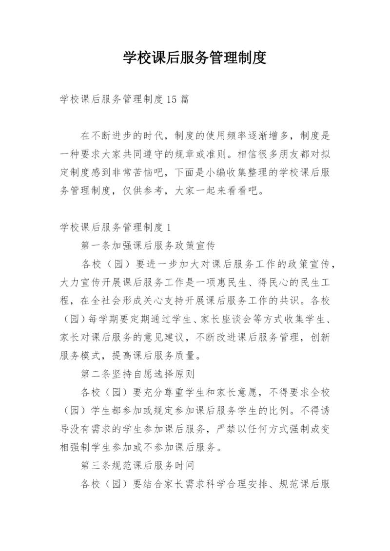 学校课后服务管理制度.docx