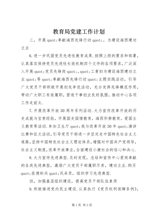 教育局党建工作计划.docx