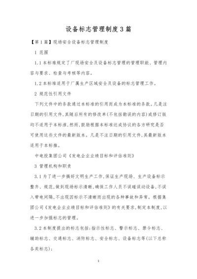 设备标志管理制度3篇.docx