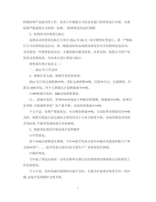 精编之销售部年度计划范文3篇.docx