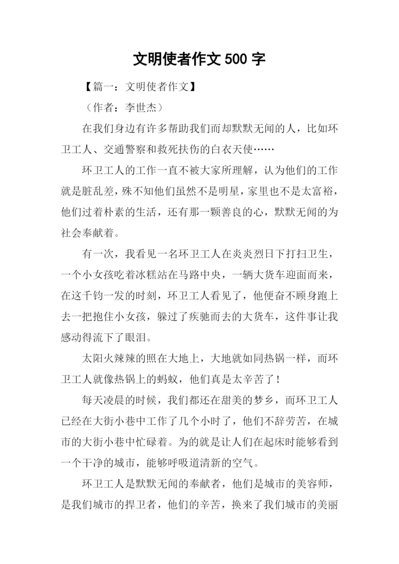 文明使者作文500字-1.docx