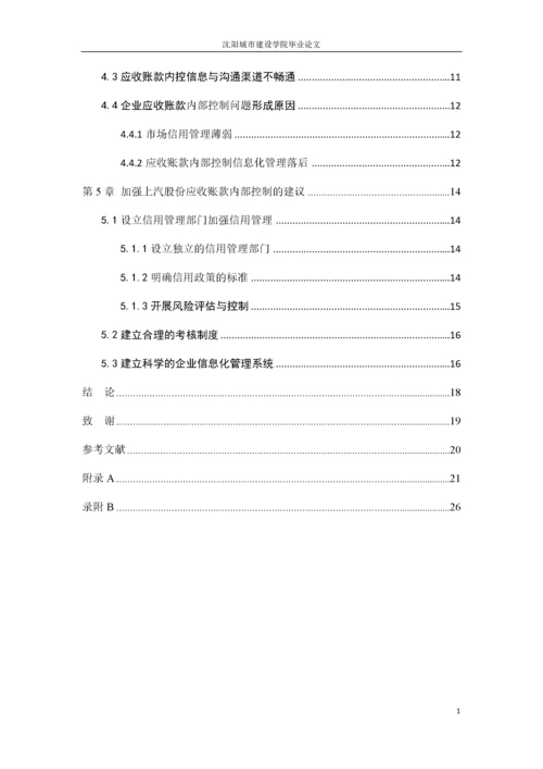 166020532_曹雪_【论文】上海汽车集团股份有限公司应收账款管理内部控制问题研究.docx