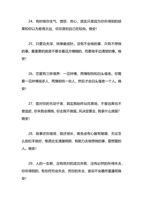 每日晚安正能量短句.docx