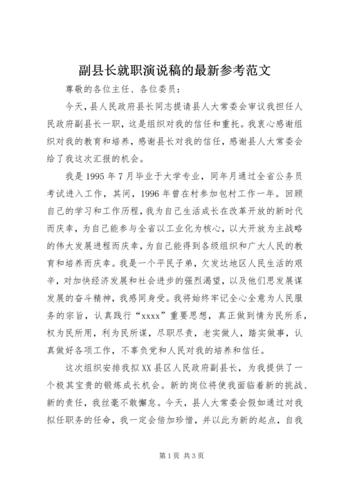 副县长就职演说稿的最新参考范文.docx