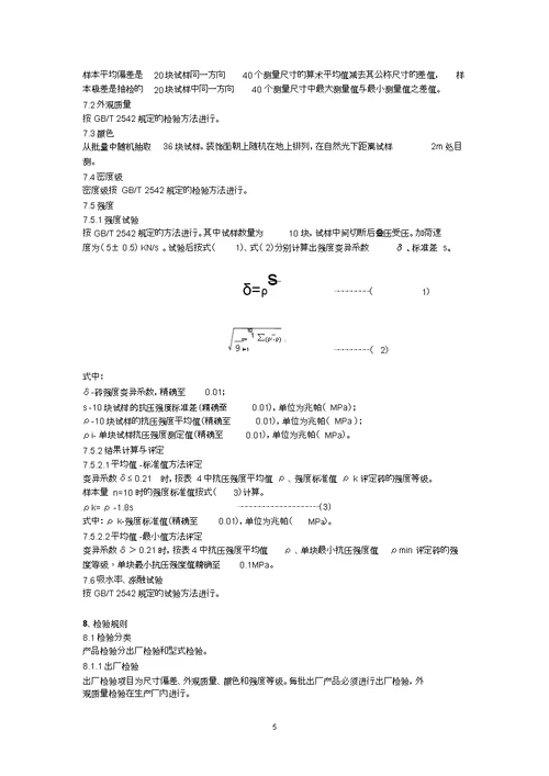 NYT6712003混凝土普通砖和装饰砖