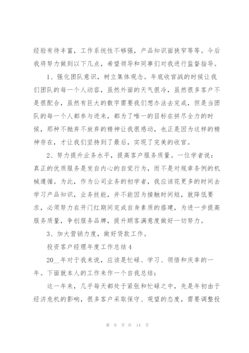 投资客户经理年度工作总结5篇.docx