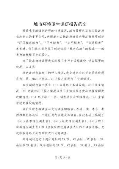 城市环境卫生调研报告范文 (5).docx