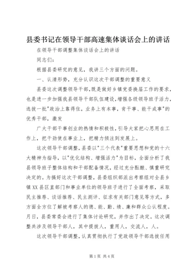 县委书记在领导干部高速集体谈话会上的讲话 (4).docx