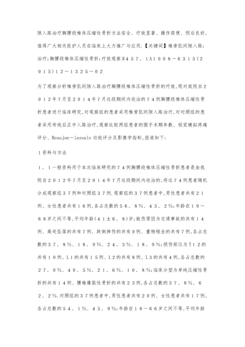 椎旁肌间隙入路治疗胸腰段椎体压缩性骨折的疗效观察.docx