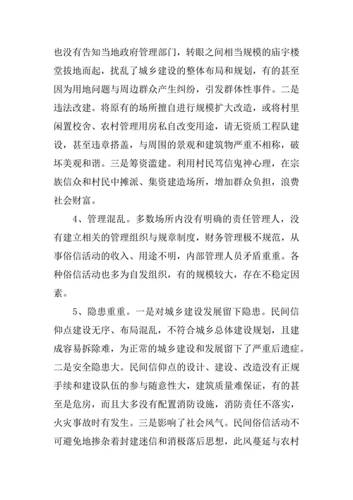 关于规范民间信仰点管理的思考