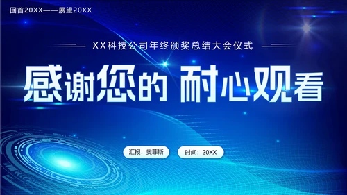 蓝色科技风不忘初心梦想启航年会PPT模板