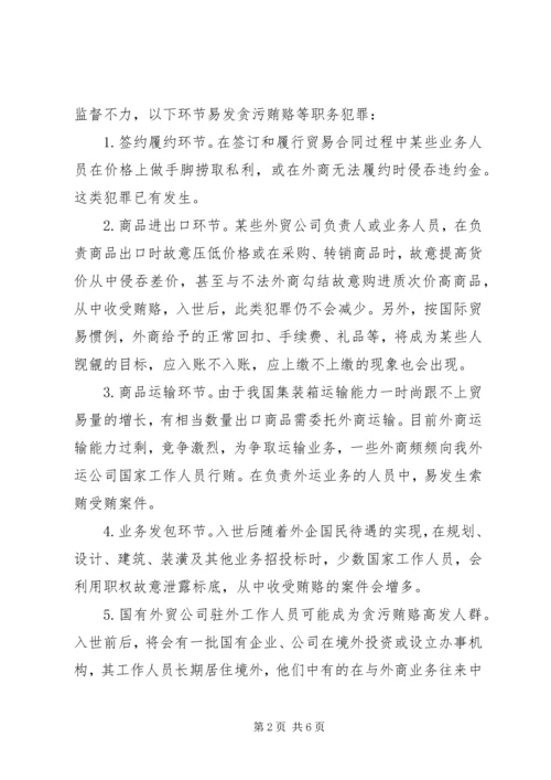 入世后贪污贿赂犯罪趋势及遏制对策.docx