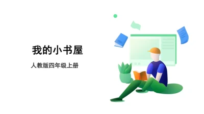 【人教版】《综合学习与实践》四年级上册  第十一课 我的小书屋  课件 