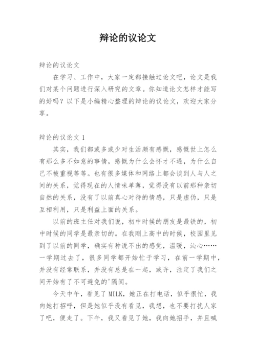 辩论的议论文.docx