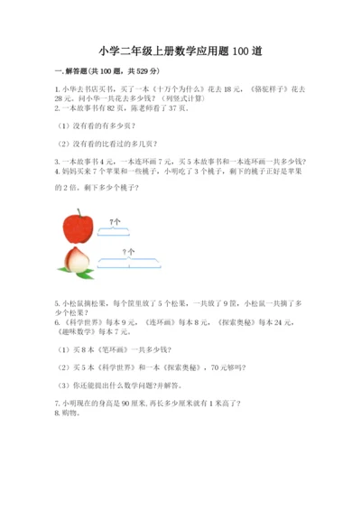 小学二年级上册数学应用题100道精品（有一套）.docx