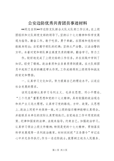 公安边防优秀共青团员事迹材料 (2).docx