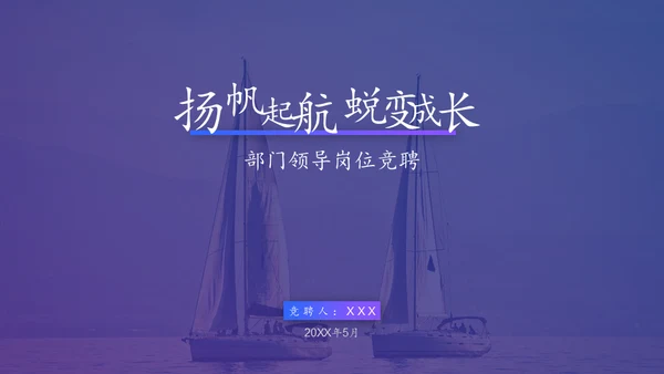 扬帆起航蜕变成长通用PPT模板