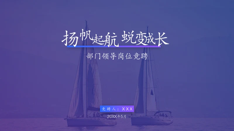 扬帆起航蜕变成长通用PPT模板