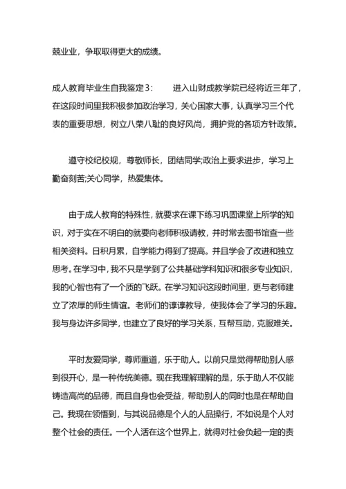 成人教育毕业生自我鉴定500字.docx