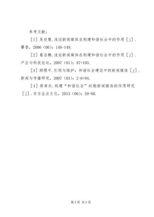 和谐社会中新闻媒体的作用.docx