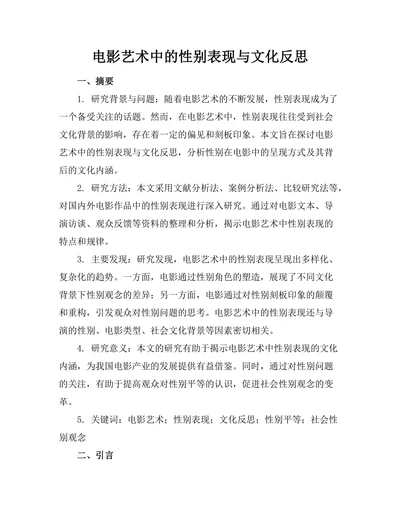 电影艺术中的性别表现与文化反思