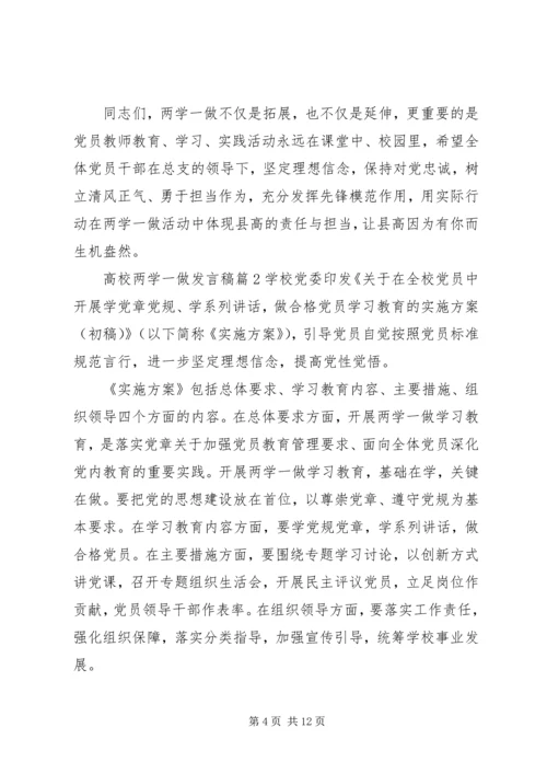 高校两学一做专题党课讲稿4篇.docx