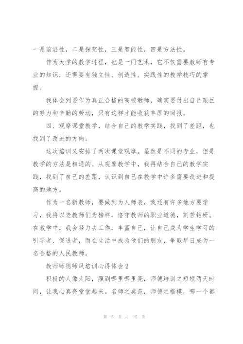 教师师德师风培训心得体会范文5篇.docx