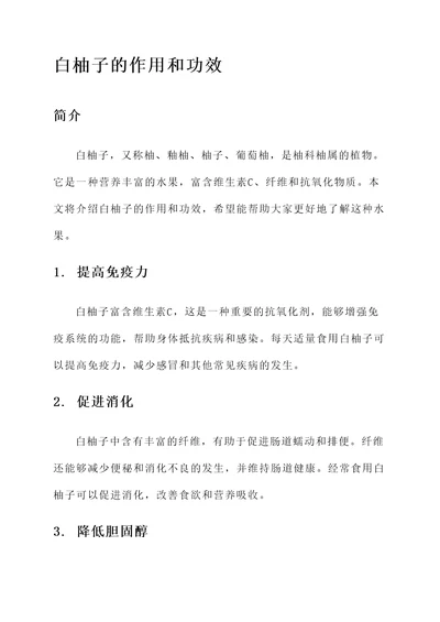 白柚子的作用和功效