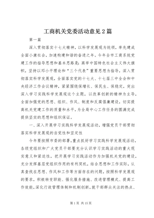 工商机关党委活动意见2篇.docx