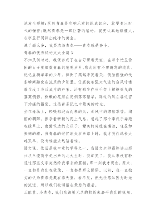青春的优秀议论文大全.docx