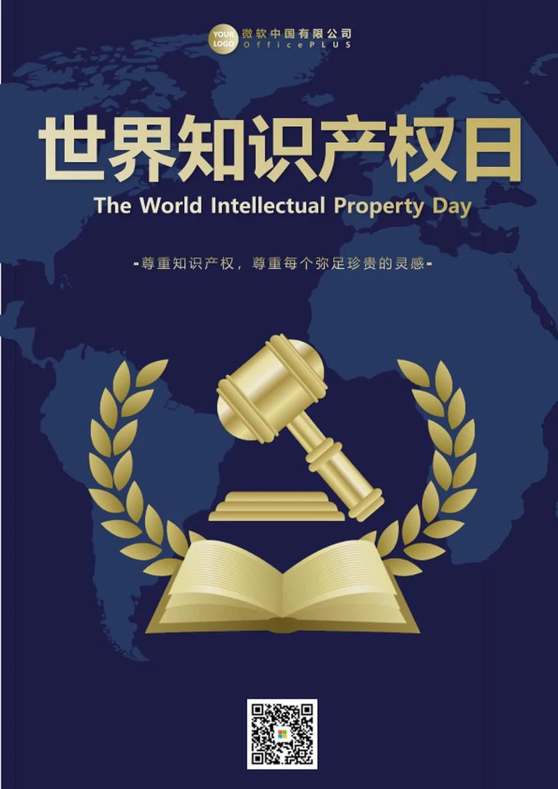 世界知识产权日海报word模板