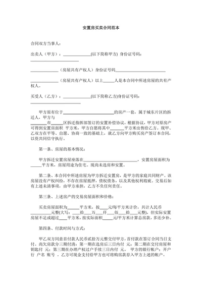 安置房买卖合同范本