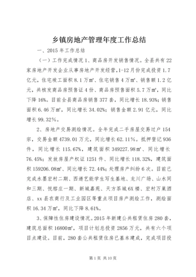 乡镇房地产管理年度工作总结.docx